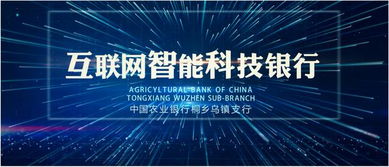 从乌镇互联网智能科技银行启航,农行再造 六度空间