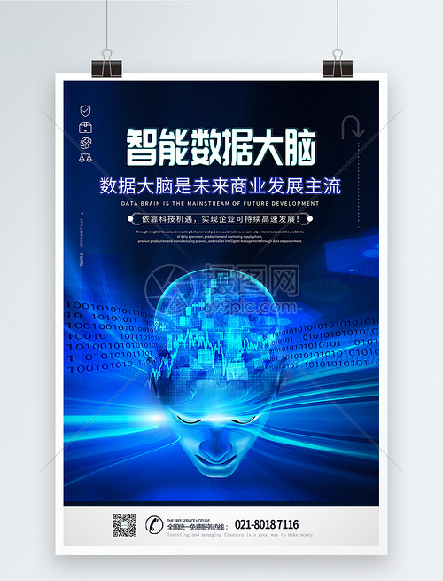 智能数据大脑科技海报