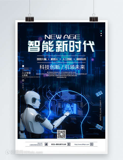 智能新时代科技海报