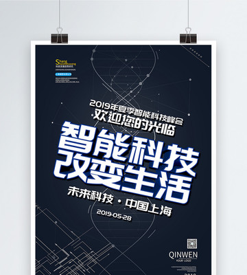 智能科技改变生活海报